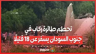 تحطم طائرة ركاب في جنوب السودان يسفر عن 18 قتيلًا… ماذا حدث ؟