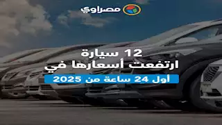 ارتفاع أسعار 12 سيارة في 24 ساعة من انطلاق 2025