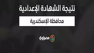 برقم الجلوس.. رابط نتيجة الشهادة الإعدادية بالإسكندرية