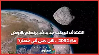 اكتشاف كويكب جديد قد يرتطم بالأرض عام 2032 .. هل نحن في خطر؟