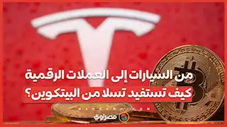 من السيارات إلى العملات الرقمية.. كيف تستفيد تسلا من البيتكوين؟