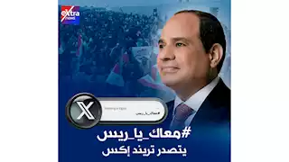 هاشتاج "معاك ياريس" يتصدر ترند "إكس" دعمًا للمواقف المصرية الرافضة لتهجير الفلسطينيين 