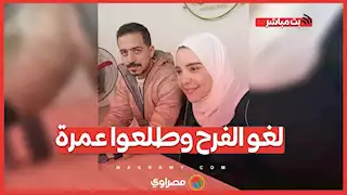 "لغو الفرح وطلعوا عمرة".. "مصطفى وياسمين" تريند في مصر والناس زفتهم في الشارع