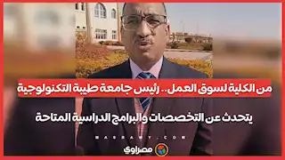 من الكلية لسوق العمل.. رئيس جامعة طيبة التكنولوجية يتحدث عن التخصصات والبرامج الدراسية المتاحة