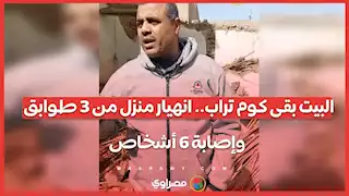 البيت بقى كوم تراب.. انهيار منزل من 3 طوابق وإصابة 6 أشخاص.. ماذا جرى في حردية المراغة