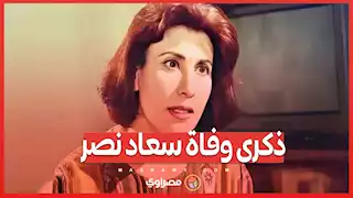 في ذكرى وفاة سعاد نصر فنانة عاشقة للفن ومثال للأم المصرية القوية