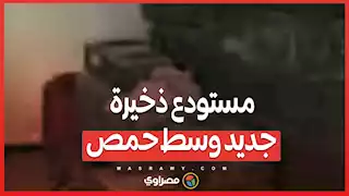 بالفيديو...اكتشاف مستودع ذخيرة جديد وسط حمص