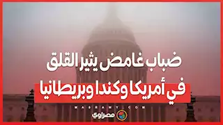 ضباب غامض يثير القلق في أمريكا وكندا وبريطانيا...ما القصة ؟