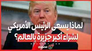 ترامب وجرينلاند...لماذا يسعى الرئيس الأمريكي لشراء أكبر جزيرة بالعالم؟