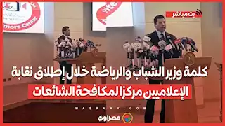 كلمة وزير الشباب والرياضة خلال إطلاق نقابة الإعلاميين مركزا لمكافحة الشائعات