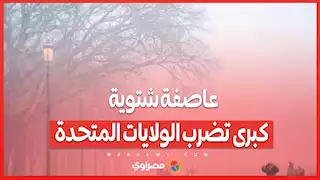 عاصفة شتوية كبرى تضرب الولايات المتحدة