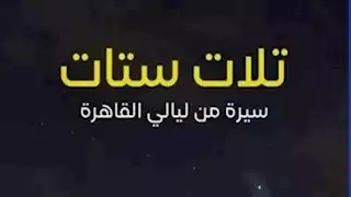 مناقشة كتاب "تلات ستات" بمكتبة البلد.. الخميس المقبل