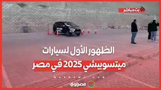 الظهور الأول لسيارات ميتسوبيشي 2025 في مصر