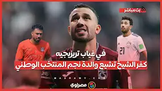 في غياب تريزيجيه.. كفر الشيخ تشيع والدة نجم المنتخب الوطني