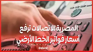 أسعار فواتير باقات الخط الأرضي الجديدة 2025