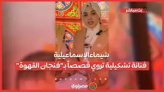 شيماء الإسماعيلية.. فنانة تشكيلية تروي قصصاً بـ"فنجان القهوة"