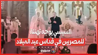 السيسي يوجه تهنئة للمصريين في قداس عيد الميلاد: تحيا مصر بفضل تماسك شعبها