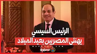 9 سنوات من المشاركة .. الرئيس السيسي يواصل تهنئة المصريين في عيد الميلاد