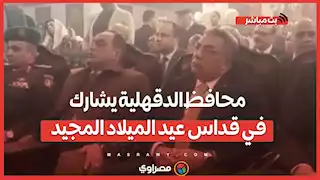 محافظ الدقهلية يشارك في قداس عيد الميلاد المجيد