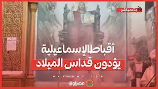 أقباط الإسماعيلية يؤدون قداس الميلاد في كنيسة الأنبا بيشوي