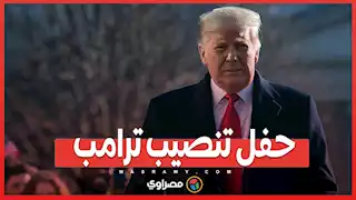 حفل تنصيب ترامب: من يتحمل الفاتورة؟