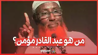 الزعيم الصومالي لتنظيم داعش عبد القادر مؤمن ..  من هو الرجل الأقوى في التنظيم؟