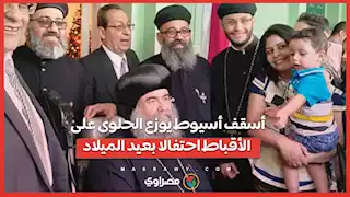 أسقف أسيوط يوزع الحلوى على الأقباط احتفالا بعيد الميلاد