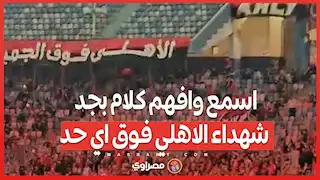 جمهور الأهلي اسمع وافهم كلام بجد شهداء الاهلي فوق اي حد