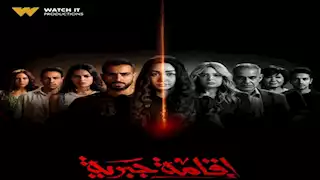 كيف تفاعل الجمهور بعد عرض الحلقة الأخيرة من مسلسل "إقامة جبرية"؟