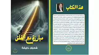 "مبارزة مع القلق".. كتاب جديد يتناول آفة العصر ويرصد طرق مواجهتها 