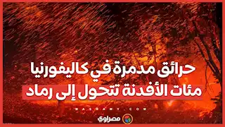 حرائق مدمرة في كاليفورنيا...مئات الأفدنة تتحول إلى رماد