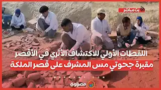 اللقطات الأولي للاكتشاف الأثري في الأقصر.. مقبرة جحوتي مس المشرف على قصر الملكة