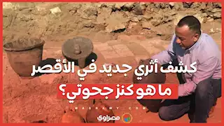 كشف أثري جديد في الأقصر...ما هو كنز جحوتي؟