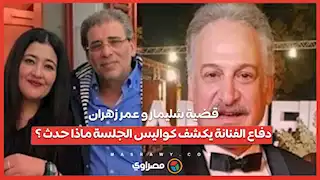 قضية شليمار و عمر زهران.. دفاع الفنانة يكشف كواليس الجلسة ماذا حدث ؟