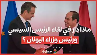 ماذا دار في لقاء الرئيس السيسي ورئيس وزراء اليونان ؟