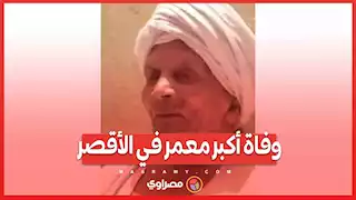 وفاة أكبر معمر في الأقصر شاهد على 10 عهود ملكية ورئاسية?