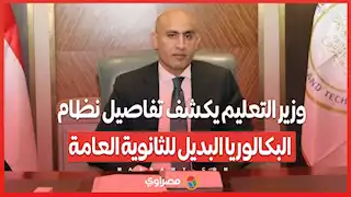 البكالوريا المصرية..نظام يركز على التفكير النقدي والتحليلي بدلاً من الحفظ