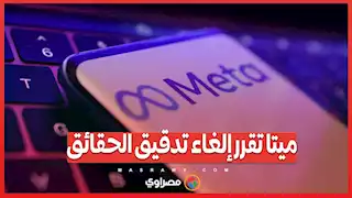 قرار ميتا بإلغاء تدقيق الحقائق يسبب صدمة في الوسط الإعلامي ويؤدي إلى استقالات