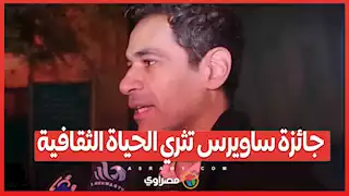 صدقي صخر: جائزة ساويرس تثري الحياة الثقافية وفرضت نفسها على الساحة لنزاهتها