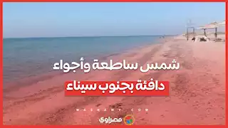 شمس ساطعة وأجواء دافئة بجنوب سيناء