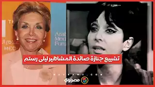 تشييع جنازة صائدة المشاهير ليلى رستم