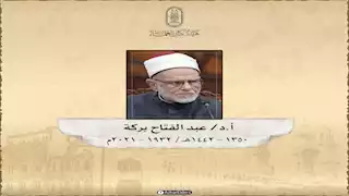 في ذكرى مولده.. أبرز المعلومات عن العالم الأزهري عبدالفتاح بركة ترصدها هيئة كبار العلماء