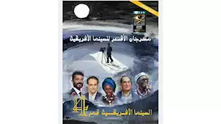 اليوم.. افتتاح فعاليات الدورة الـ 14 من مهرجان الأقصر للسينما الإفريقية بمعبد الأقصر