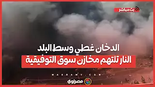 الدخان غطي وسط البلد...النار تلتهم مخازن سوق التوفيقية ومحاولات للسيطرة عليها