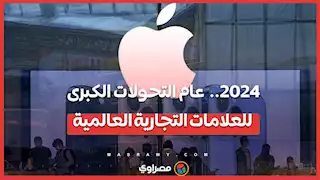 2024 ..  عام التحولات الكبرى للعلامات التجارية العالمية