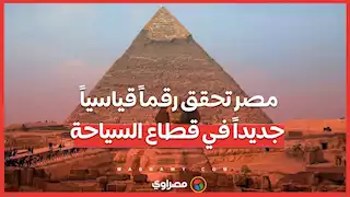 15.7 مليون سائح في 2024 .. مصر تحقق رقماً قياسياً جديداً في قطاع السياحة