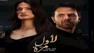 طرح البوستر الرسمي لفيلم "لأول مرة"