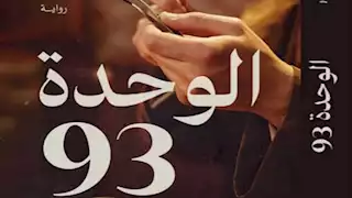 "الوحدة 93".. رواية بوليسية مفعمة بالمشاعر الشخصية