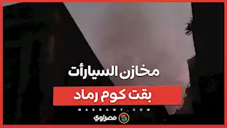 مخازن السيارأت بقت كوم رماد .. السيطرة على حريق سوق التوفيقية بوسط البلد