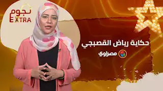 رياض القصبجي.. الشاويش عطية الذي أبعدته نظرات الشفقة عن التمثيل